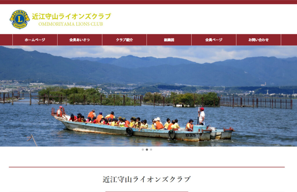 近江守山ライオンズクラブ様